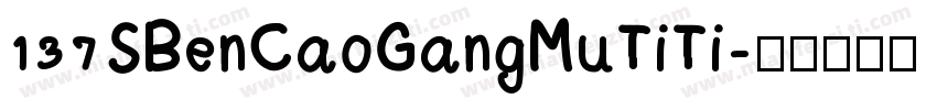 137 SBenCaoGangMuTiTi字体转换